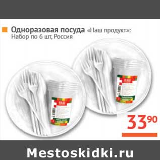 Акция - Одноразовая посуда "НАШ продукт": Набор по 6 шт.Россия