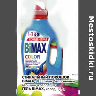 Акция - Гель Bimax, колор