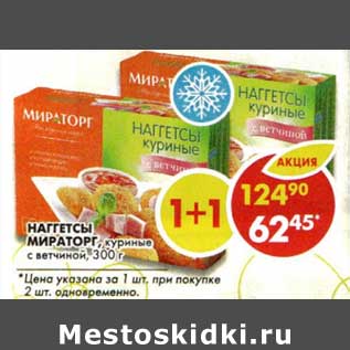 Акция - Наггетсы Мираторг, куриные с ветчиной