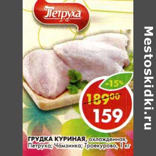 Акция - Грудка куриная, охлажденная Петруха; Чамзинка; Троекурово