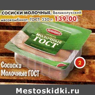 Акция - Сосиски Молочные, Великолукский мясокомбинат, ГОСТ