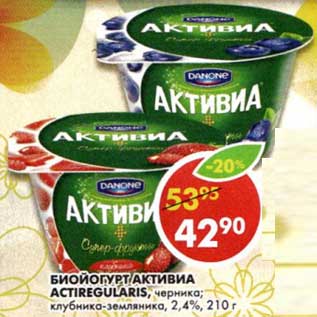 Акция - Биойогурт Активиа ActireGularis, черника; клубника-земляника, 2,4%