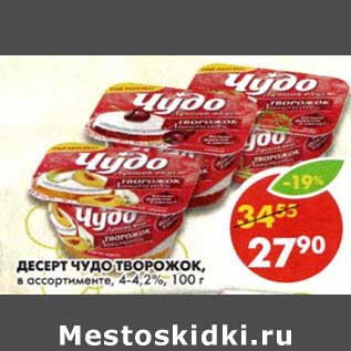 Акция - Десерт Чудо Творожок, 4-4,2%