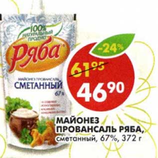 Акция - Майонез Провансаль Ряба, сметанный, 67%