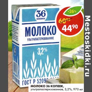 Акция - Молоко 36 Копеек, ультрапастеризованное, 3,2%