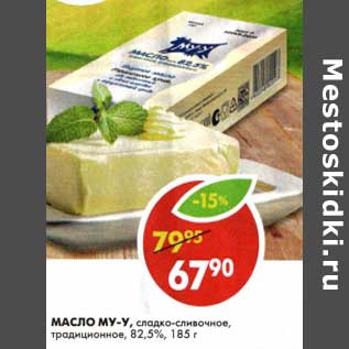 Акция - Масло Му-у, сладко-сливочное, традиционное 82,5%