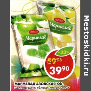 Акция - Мармелад Азовская КФ, малина; дыня; яблоко; лимон