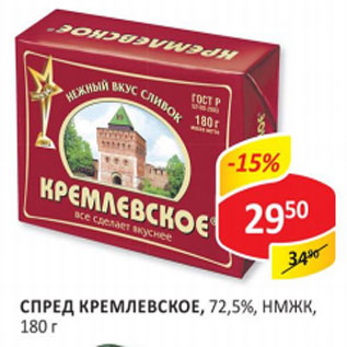 Акция - Спред Кремлевское 72,5% НМЖК