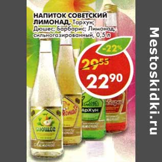 Акция - Напиток Советский Лимонад, Тархун; Дюшес; Барбарис; Лимонад, сильногазированный