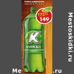 Акция - Пиво Клинское, светлое, 4,7%