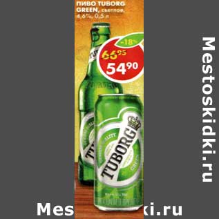 Акция - Пиво Tuborg Green светлое 4,6%