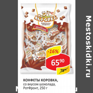 Акция - Конфеты Коровка РотФронт