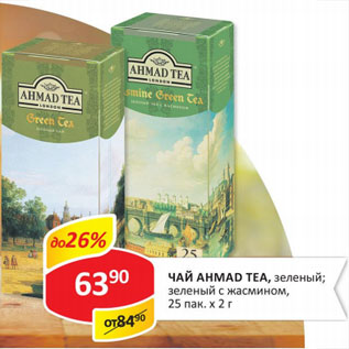 Акция - Чай Ahmade Tea