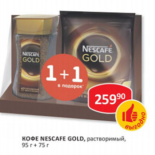 Акция - Кофе Nescafe Gold, растворимый