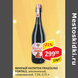 Акция - Винный напиток Fragolino Fontale