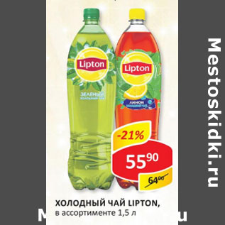 Акция - Холодный чай Lipton