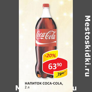 Акция - Напиток Coca-Cola