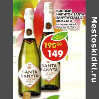 Акция - Винный Напиток Santa Sanyta Classic; Moscato, газированный