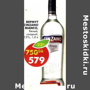 Акция - Вермут Сinzano Bianco, белый сладкий 15%