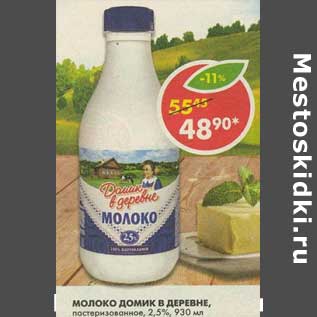 Акция - Молоко Домик в деревне, пастеризованное, 2,5%