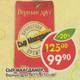 Акция - Сыр Маасдамер, Верный друг, 45%