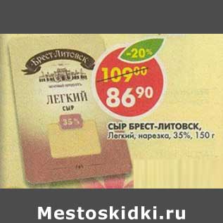 Акция - Сыр Брест-Литовск, Легкий, нарезка, 35%
