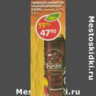 Акция - Пивной напиток Velkopopovicky Kozel, темный 3,7%
