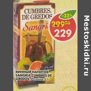Акция - Винный напиток Sangria Cumbres de Gredos