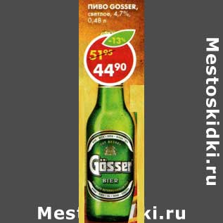 Акция - Пиво Gosser, светлое 4,7%