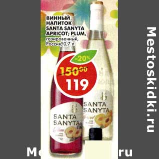 Акция - Винный напиток Santa Sanya Apricot; Plum газированный