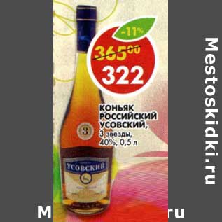 Акция - Коньяк Российский Усовский, 3 звезды 40%