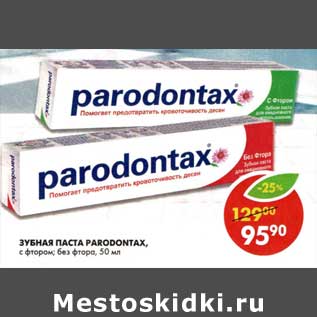 Акция - Зубная паста Parodontax