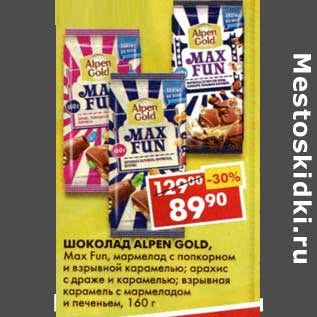 Акция - Шоколад Alpen Gold