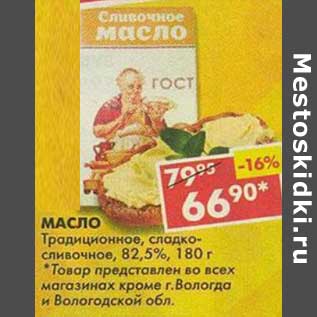 Акция - Масло Традиционное, сладко-сливочное, 82,5%