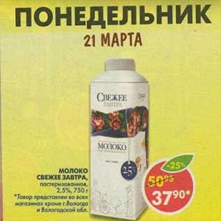 Акция - Молоко Свежее Завтра, пастеризованное, 2,5%