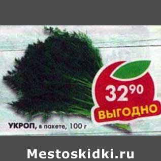 Акция - Укроп, в пакете