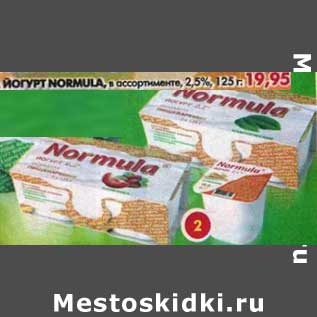 Акция - Йогурт Normula, 2,5%