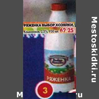 Акция - Ряженка Выбор Хозяйки, Кошкинское 2,5%