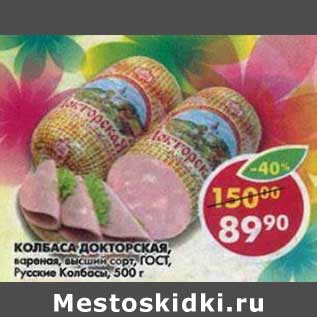 Акция - Колбаса Докторская, вареная, высший сорт, Русские колбасы