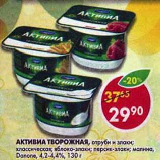 Акция - Активиа Творожная, Данон, 4,2-4,4%