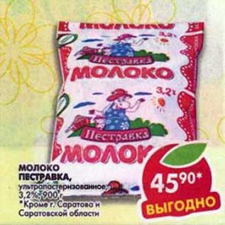 Акция - Молоко Пестравка, ультрапастеризованное, 3,2%