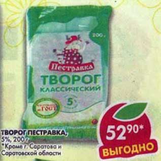 Акция - Творог Пестравка, 5%