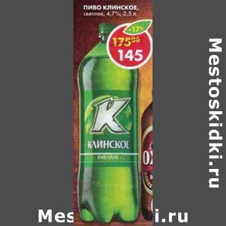 Акция - Пиво Клинское, светлое, 4,7%