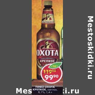 Акция - Пиво Охота Крепкое, светлое, 8,1%