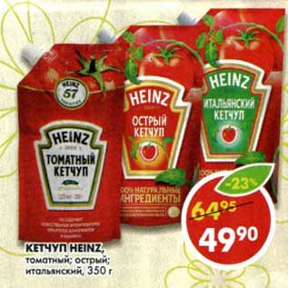 Акция - Кетчуп Heinz