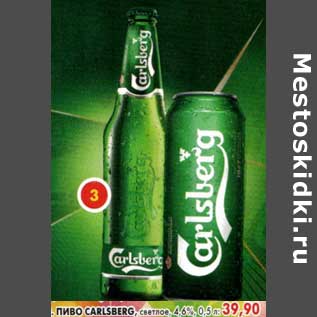 Акция - Пиво Carlsberg, светлое, 4,6%