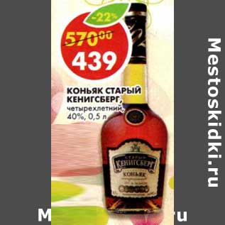 Акция - Коньяк Старый Кенигсберг, четырехлетний, 40%