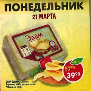 Акция - Сыр Эдам, Сырная Тарелка, 40% фасованный