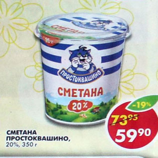 Акция - Сметана Простоквашино, 20%