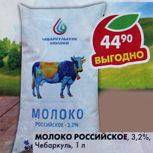 Акция - Молоко Российское Чебаркуль 3,2%